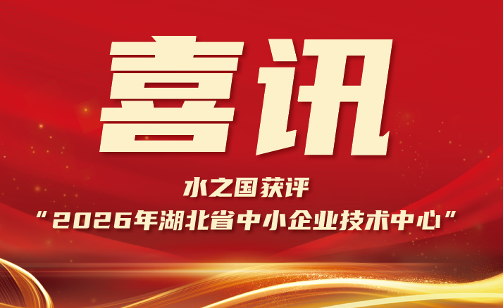 喜报 | J9集团获评“2026年湖北省中小企业技术中心”