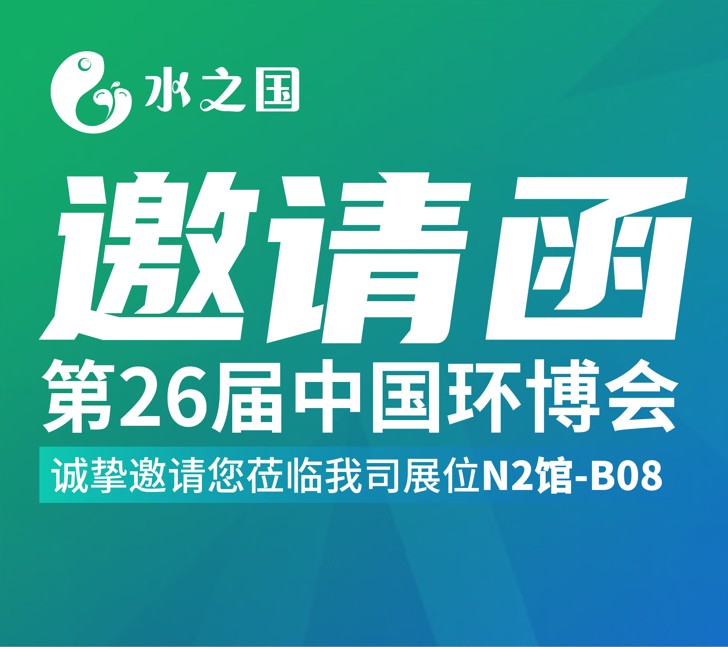J9集团邀请函 | 4月21-23日第26届中国环博会与您相约不见不散