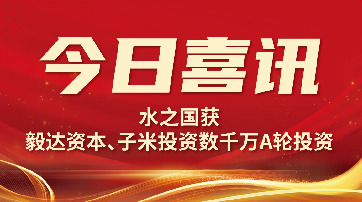 喜讯 | J9集团获毅达资本数千万A轮投资